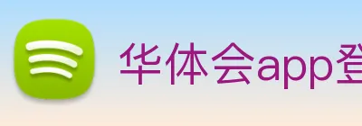 华体会app登录入口 Logo